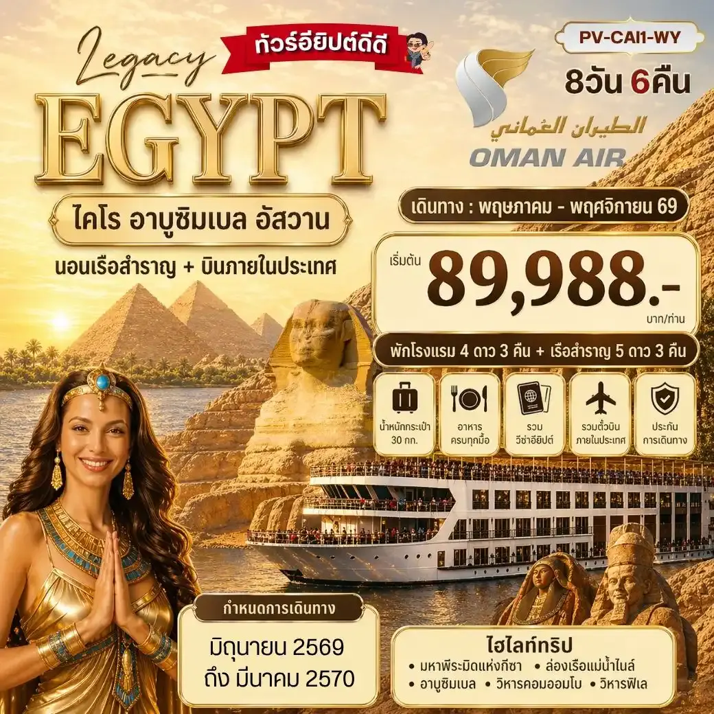 ทัวร์อียิปต์ (PV-CAI1-WY)THE LEGACY OF EGYPT 8วัน 6คืน-มรดกแห่งอียิปต์ เข้าชม 2 พิพิธภัณฑ์ GEM+NMEC