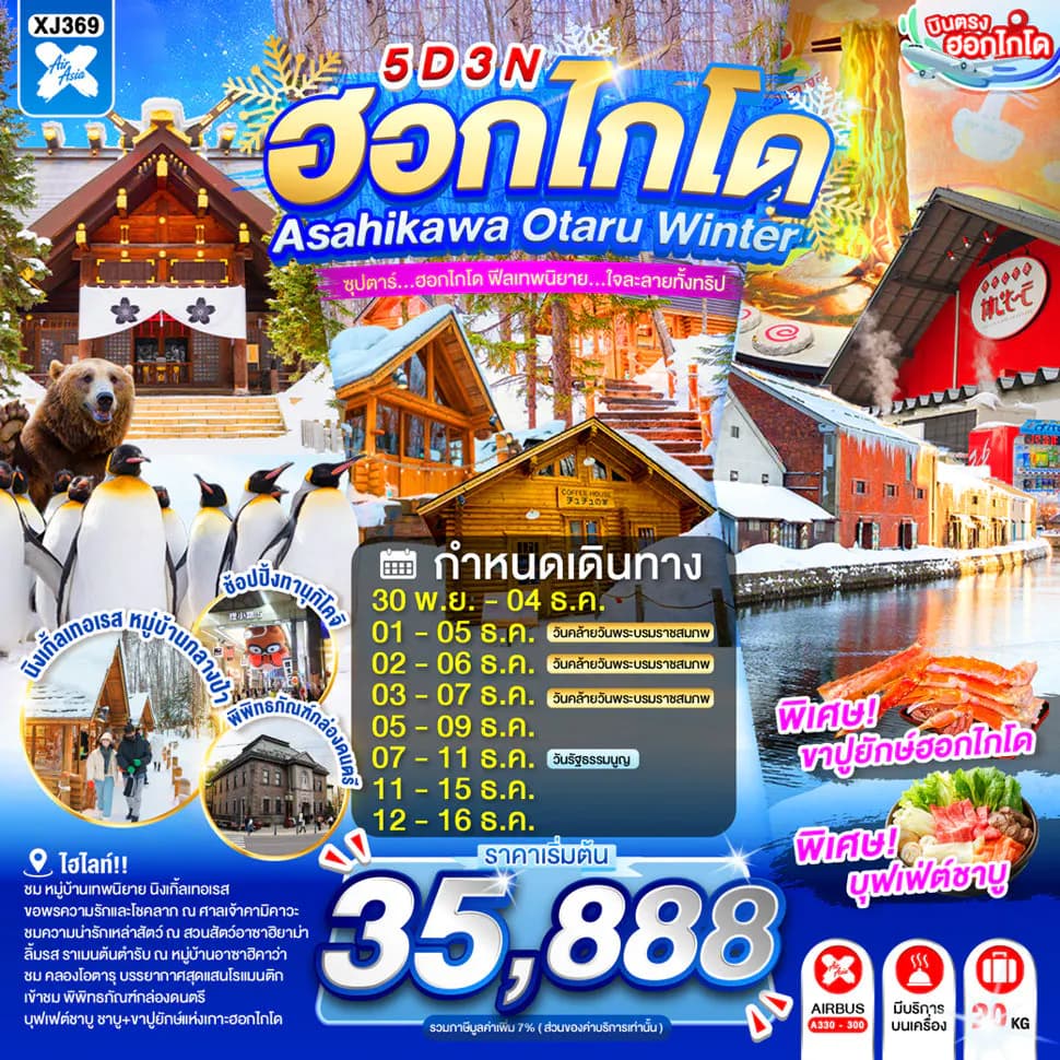 HOKKAIDO ASAHIKAWA OTARU WINTER 5D 3N BY XJ -- NOV - DEC'26 -- ซุปตาร์...ฮอกไกโด ฟีลเทพนิยาย...ใจละลายทั้งทริป