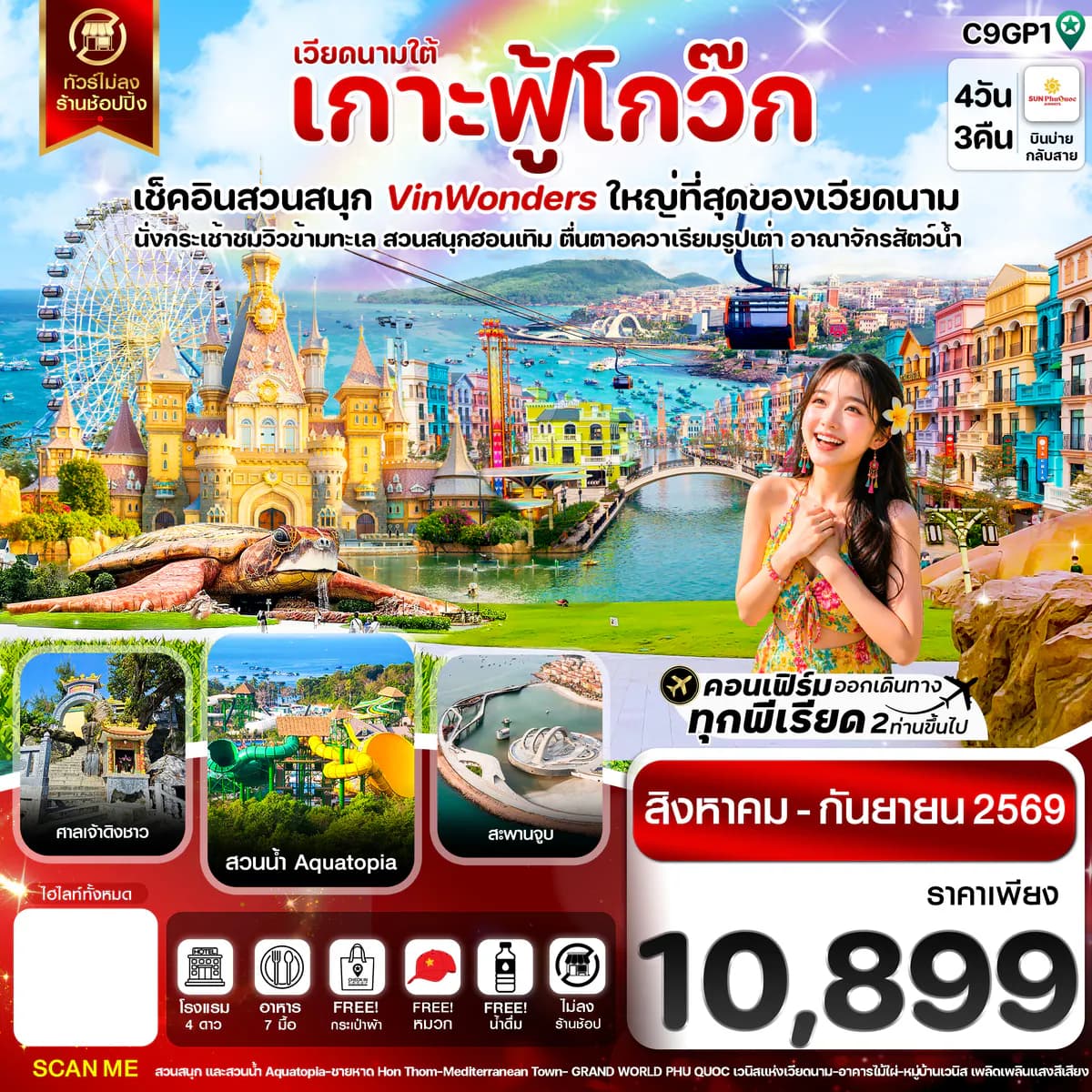 เกาะฟู้โกว๊ก-สวนสนุก Vin Wonders-อควาเรียมรูปเต่า-นั่งกระเช้า 4 วัน 3 คืน บิน 9G (AUG-SEP 26)