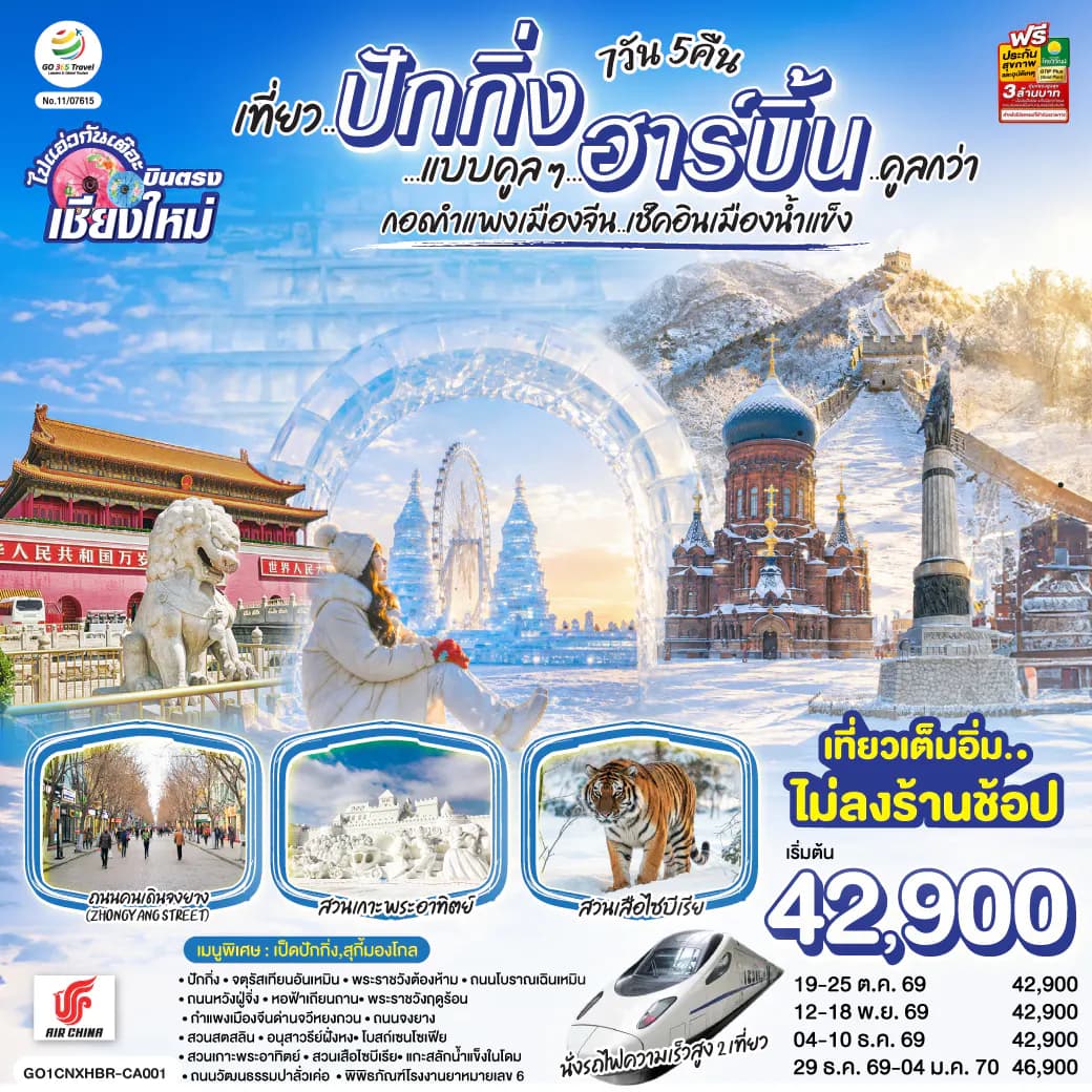 บินตรง..เชียงใหม่ เที่ยว..มหานครปักกิ่ง ฮาร์บิ้น 7 วัน 5 คืน โดยสายการบิน AIR CHINA (CA) ** เที่ยวเต็มอิ่ม..ไม่ลงร้านช้อป**