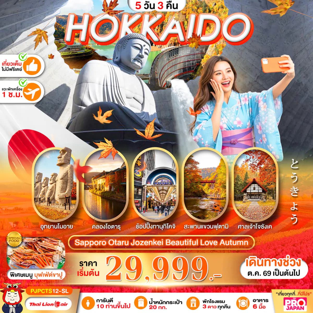 PRO HOKKAIDO SAPPORO OTARU JOZENKEI BEAUTIFUL LOVE AUTUMN 5D3N