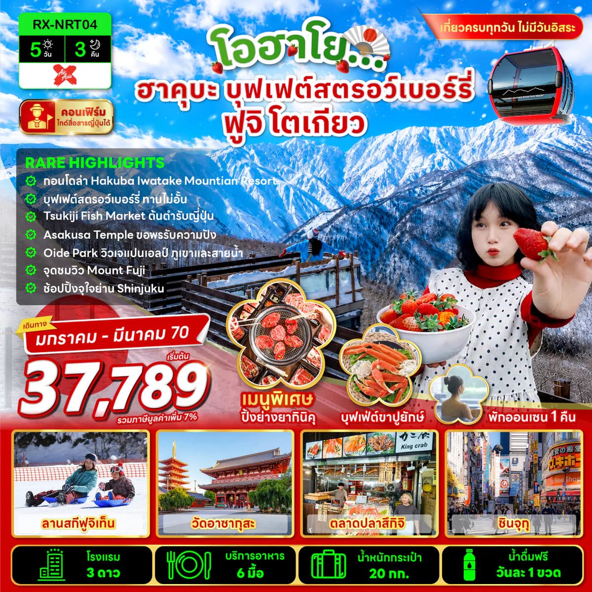 โอฮาโย ฮาคุบะ บุฟเฟ่ต์สตรอว์เบอร์รี่ ฟูจิ โตเกียว 5 วัน 3 คืน