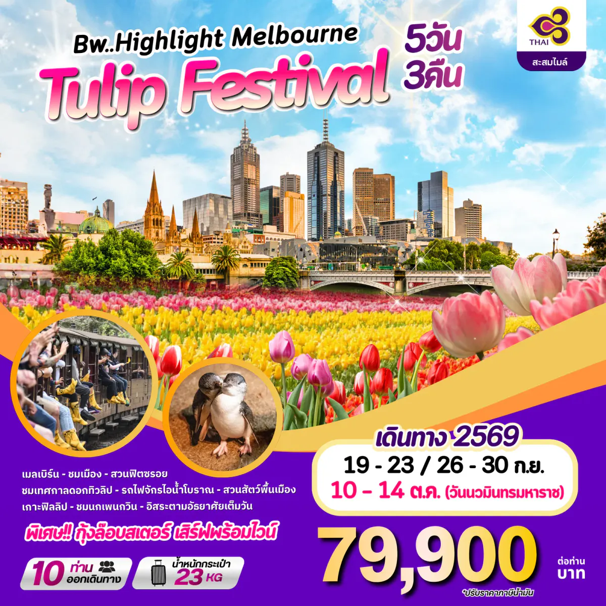 ทัวร์ออสเตรเลีย : BW HIGHLIGHT MELBOURNE TULIP FESTIVAL 5D/3N - BWHD260020