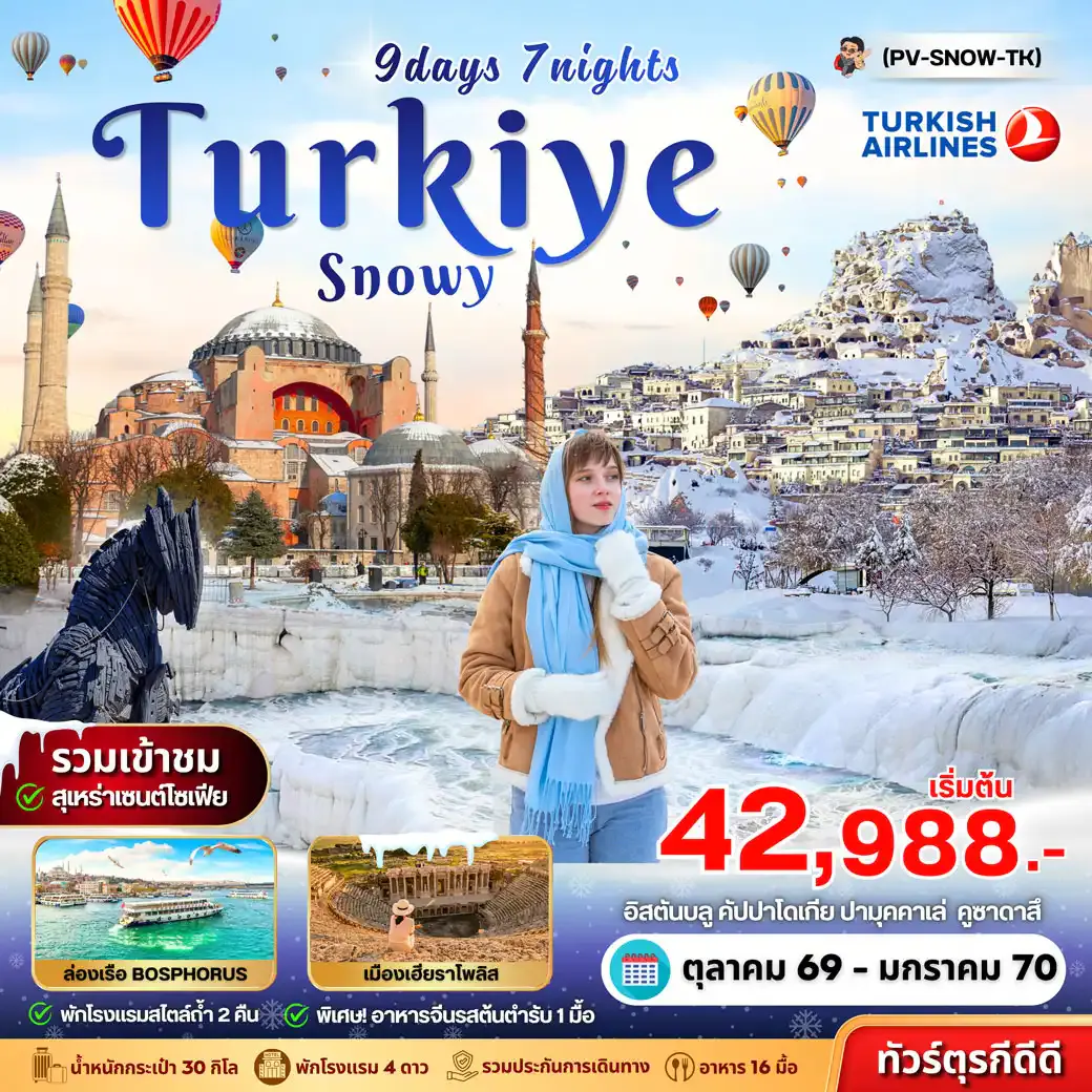 ทัวร์ตุรกี (PV-SNOW-TK)SNOWY TURKIYE 9D7N
