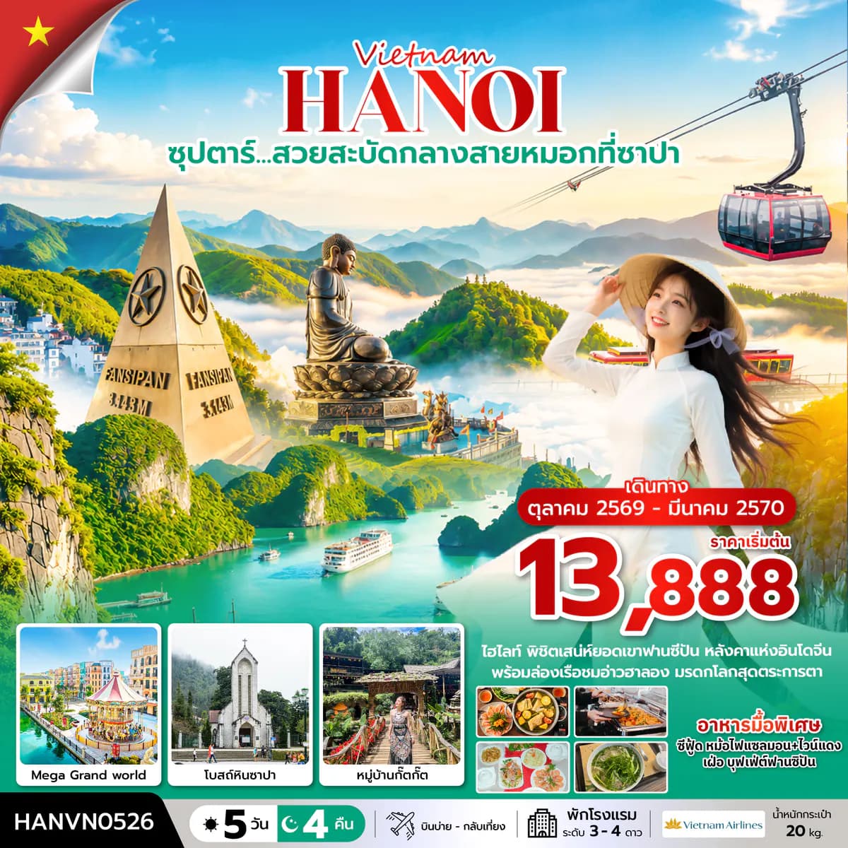 ซุปตาร์…สวยสะบัดกลางสายหมอกที่ซาปา 5 วัน 4 คืน ( OCT2026 – MAR2027) บินบ่าย-กลับเที่ยง