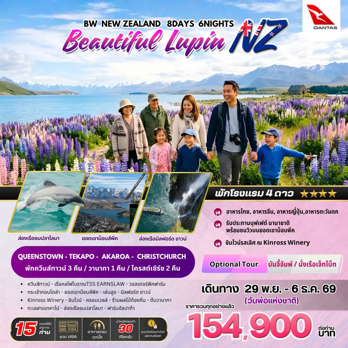 ทัวร์นิวซีแบนด์ : BW NEW ZEALAND Beautiful Lupin 8D/6N - BWHD260016
