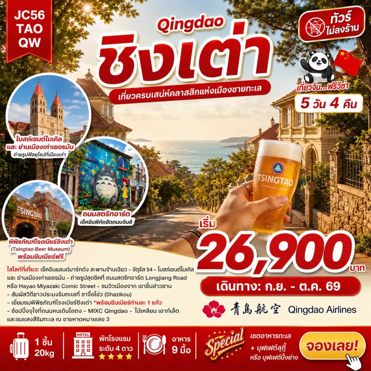 ทัวร์จีน ชิงเต่า (ไม่ลงร้าน)_5D4N (Sep-Oct26)