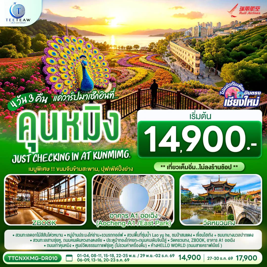 บินตรงเชียงใหม่ แค่วาร์ปมาเช็กอิน..ที่..คุนหมิง เบา ๆ 4 วัน 3 คืน Just checking in at Kunming ** เที่ยวเต็มอิ่ม..ไม่ลงร้านช้อป ** โดยสายการบิน Ruili Airlines (DR)