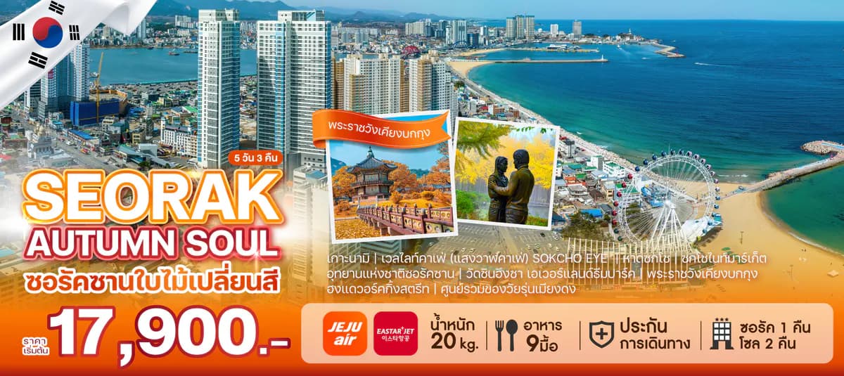 ทัวร์เกาหลี SEORAK AUTUMN SOUL