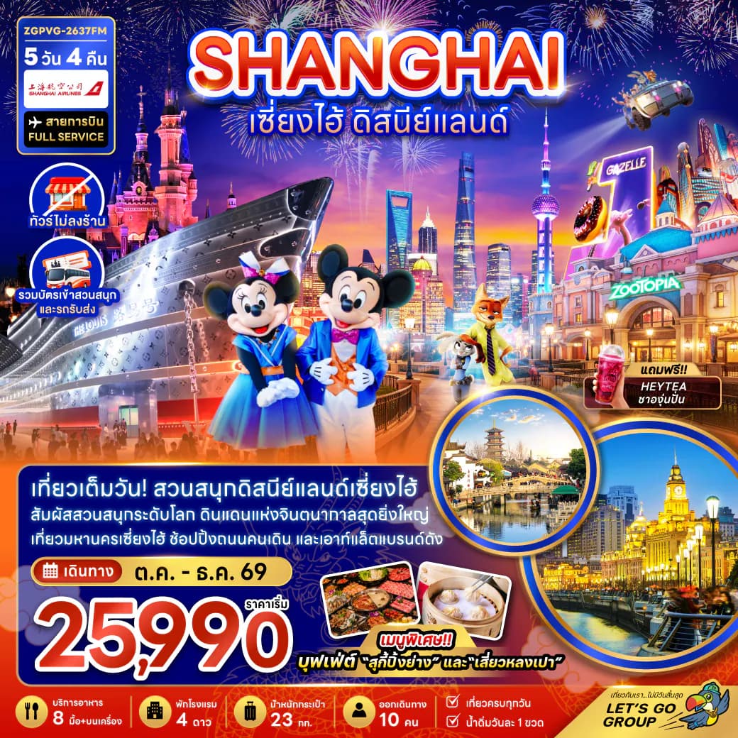 จีน เซี่ยงไฮ้ ดิสนีย์แลนด์ (ไม่ลงร้าน-รวมบัตรสวนสนุกและรถรับส่ง)