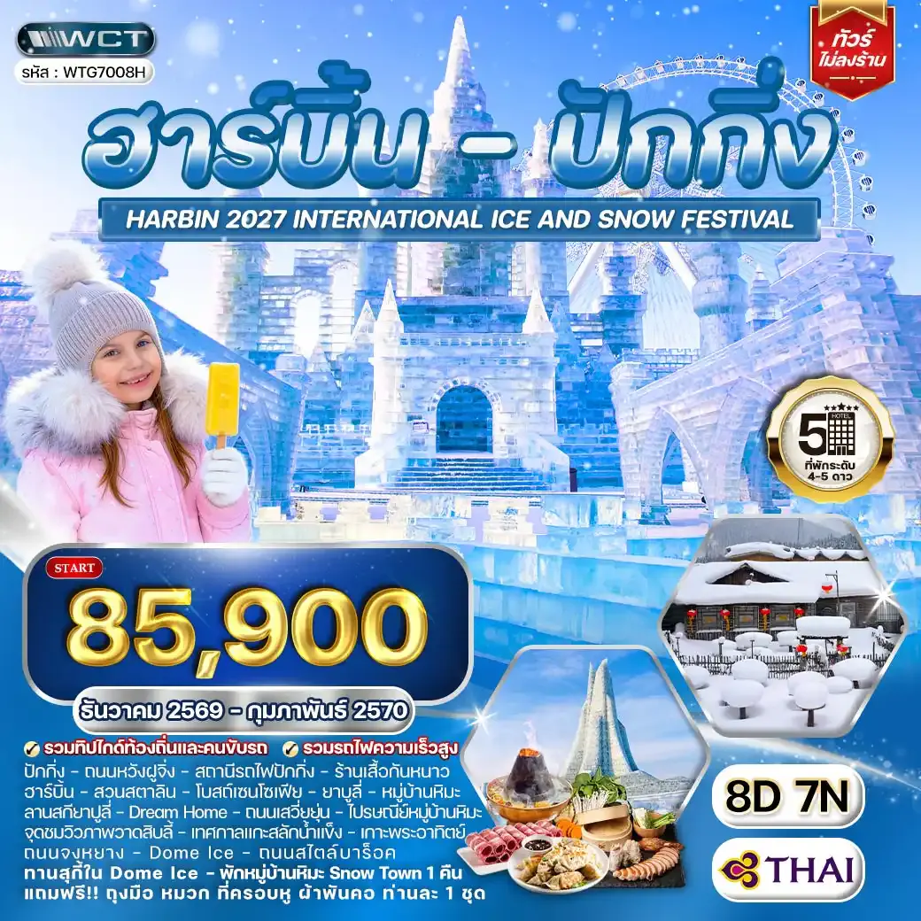 ทัวร์ฮาร์บิ้น - ปักกิ่ง เทศกาลน้ำแข็ง 8 วัน (TG) DEC 26 - FEB 27