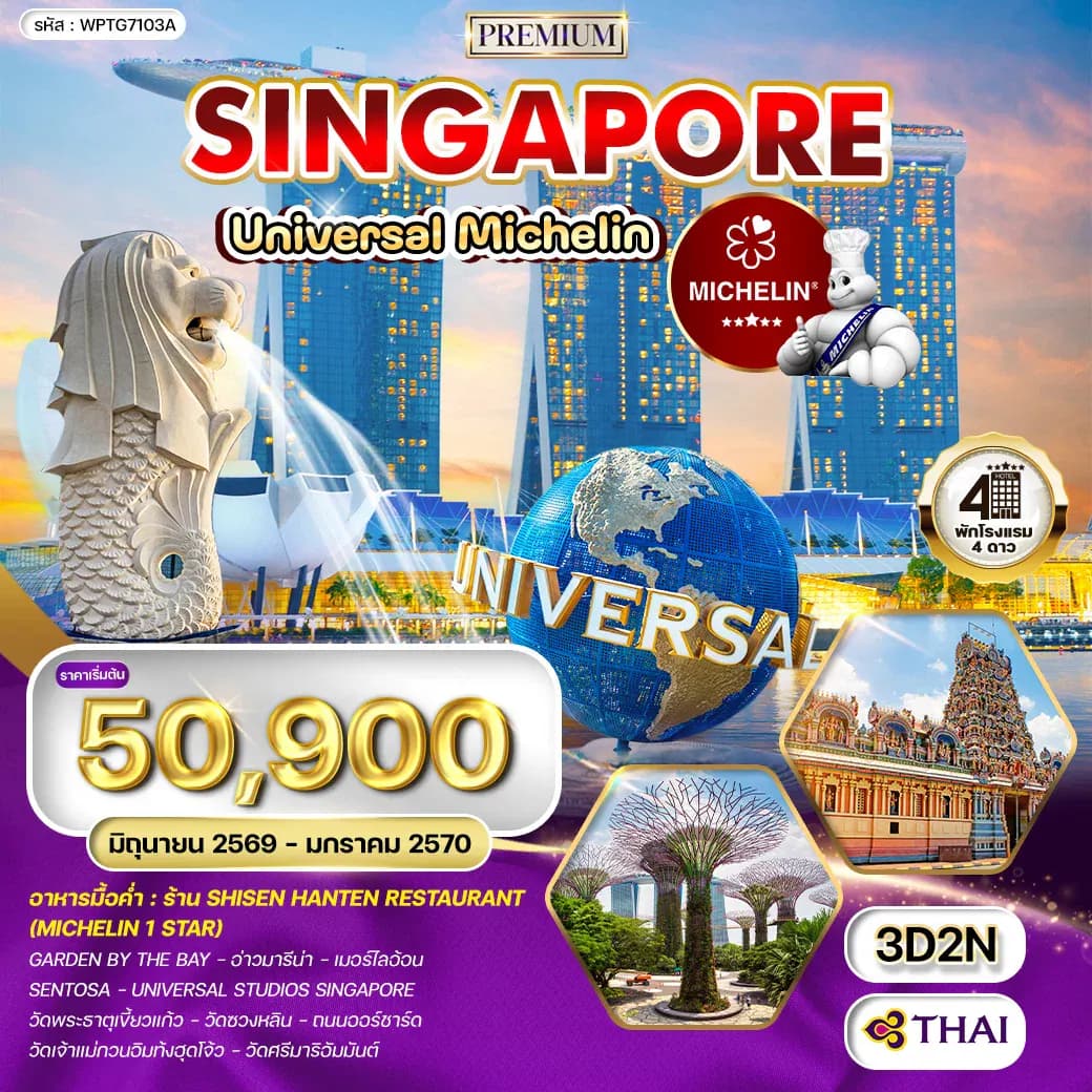 ทัวร์สิงคโปร์ ตะลุย Universal - ร้านอาหารมิชลินสตาร์ (TG) JUN 26 - JAN 27