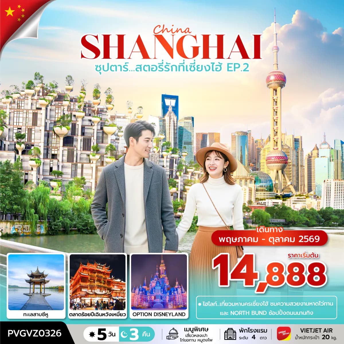 ซุปตาร์...สตอรี่รักที่เซี่ยงไฮ้ EP.2 5 วัน 3 คืน (APR-OCT2026)