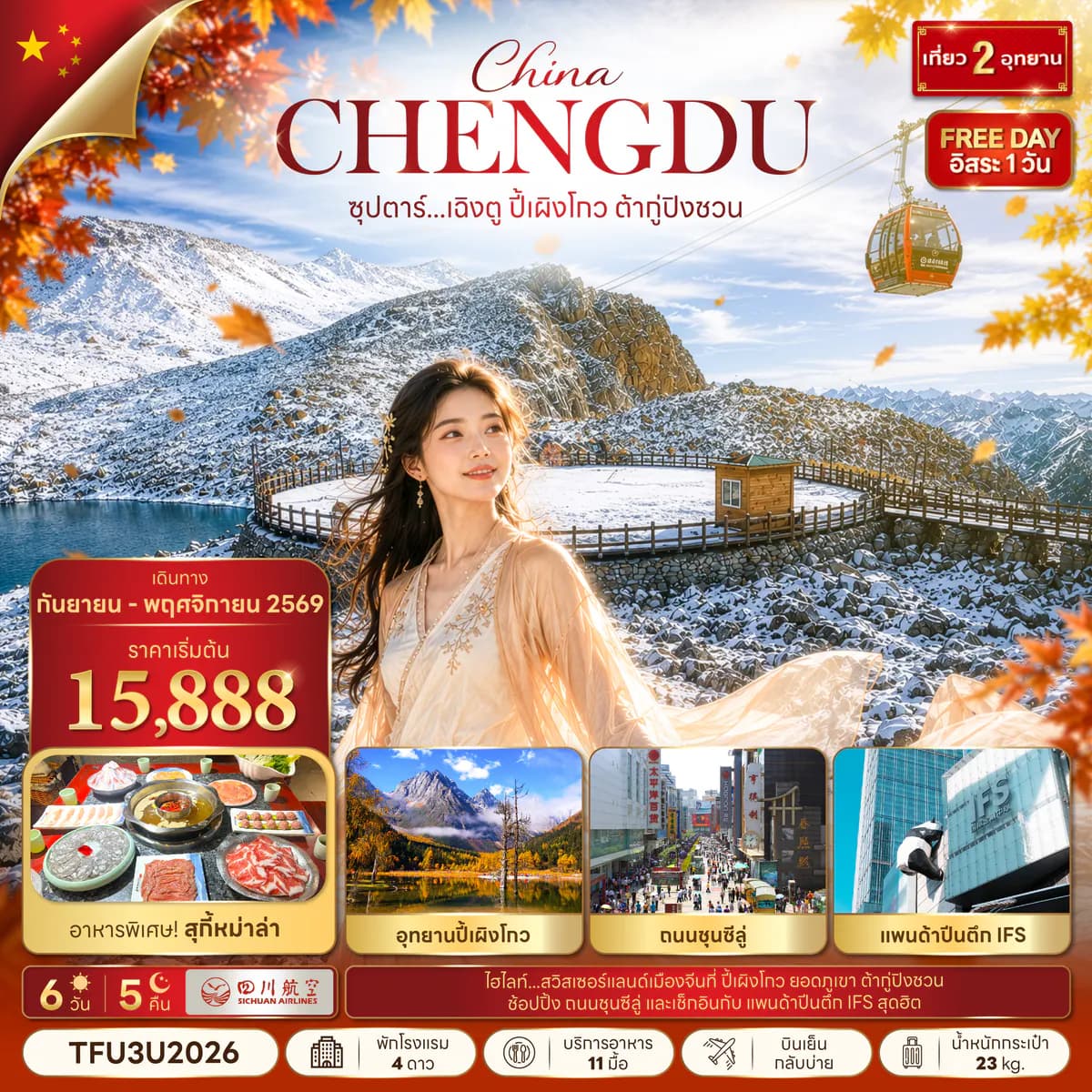 ซุปตาร์...เฉิงตู ปี้เผิงโกว ต้ากู่ปิงชวน 6 วัน 5 คืน (SEP - NOV 26) บินเย็น-กลับบ่าย