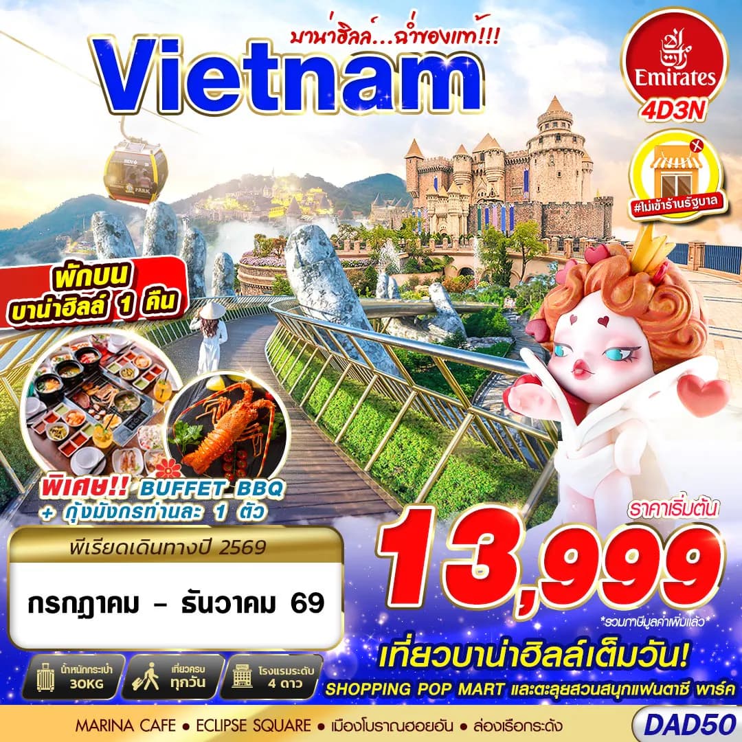 DAD50 EK BKK DANANG BANA HILLS บาน่าฮิลล์...ฉ่ำของแท้!!! 4D3N (JUL - DEC 2026)