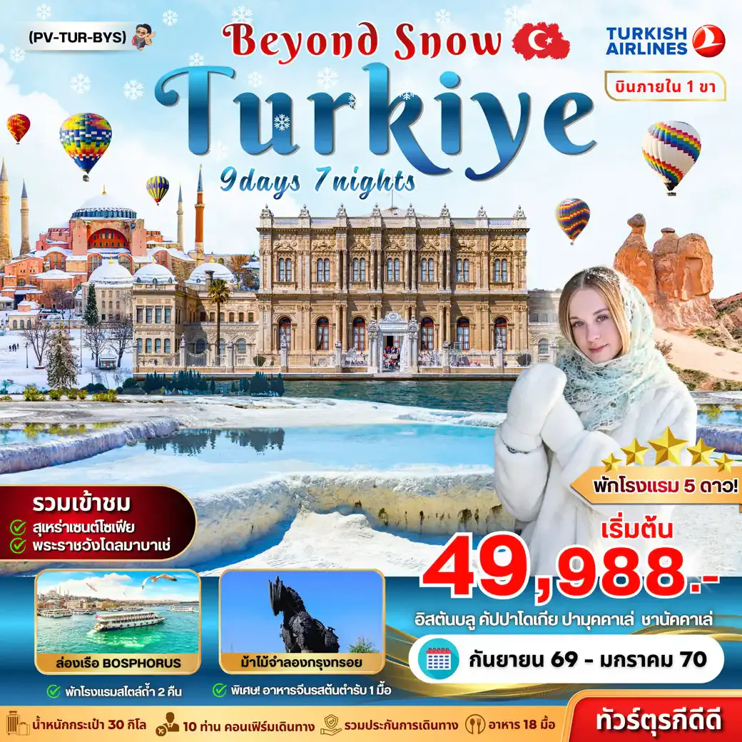 ทัวร์ตุรกี (PV-TUR-BYS) TURKIYE BEYOUND SNOW 9D7N