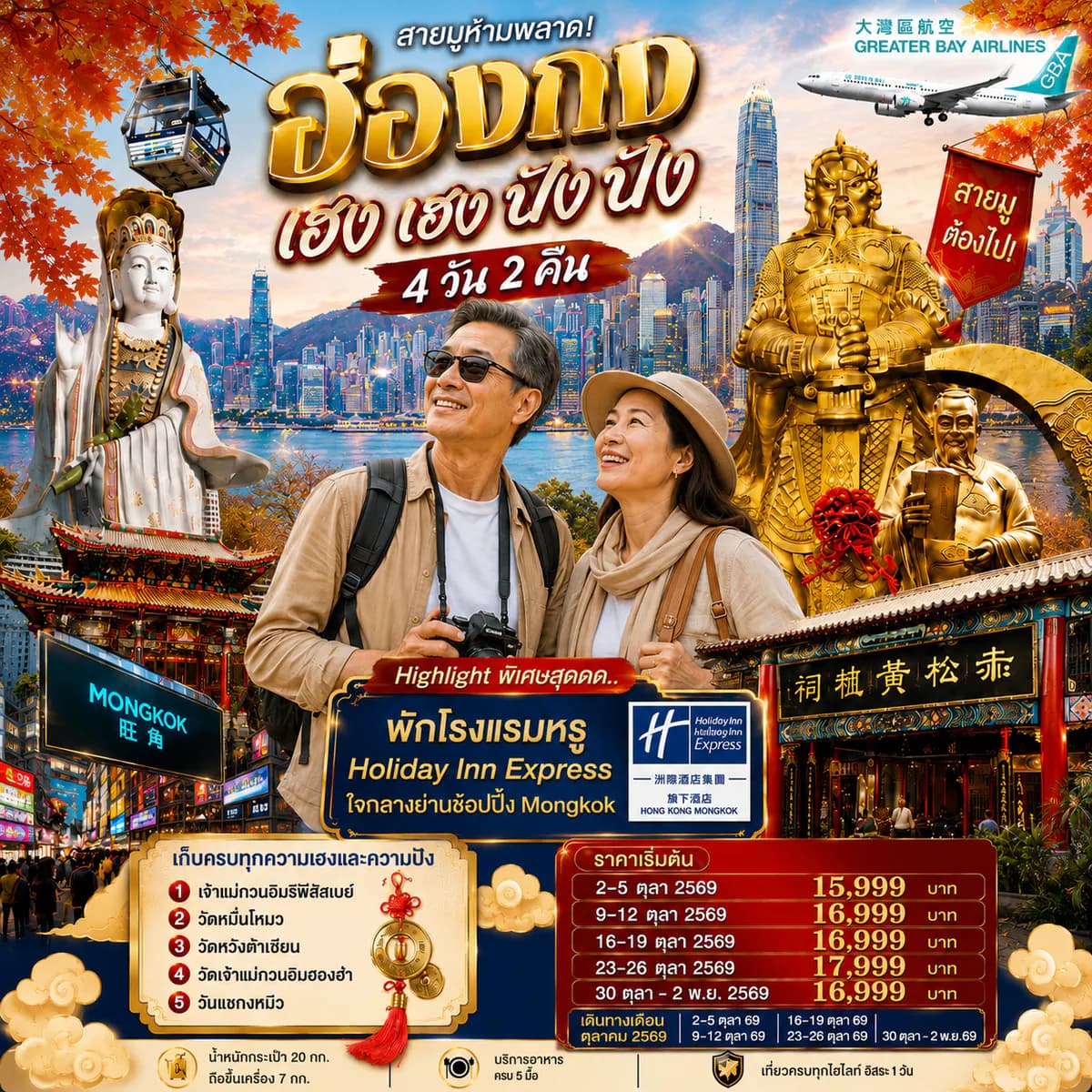 ฮ่องกง เฮงเฮง ปังปัง 4 วัน 2 คืน 1 วันฟรีเดย์ ตุลาคม 2569