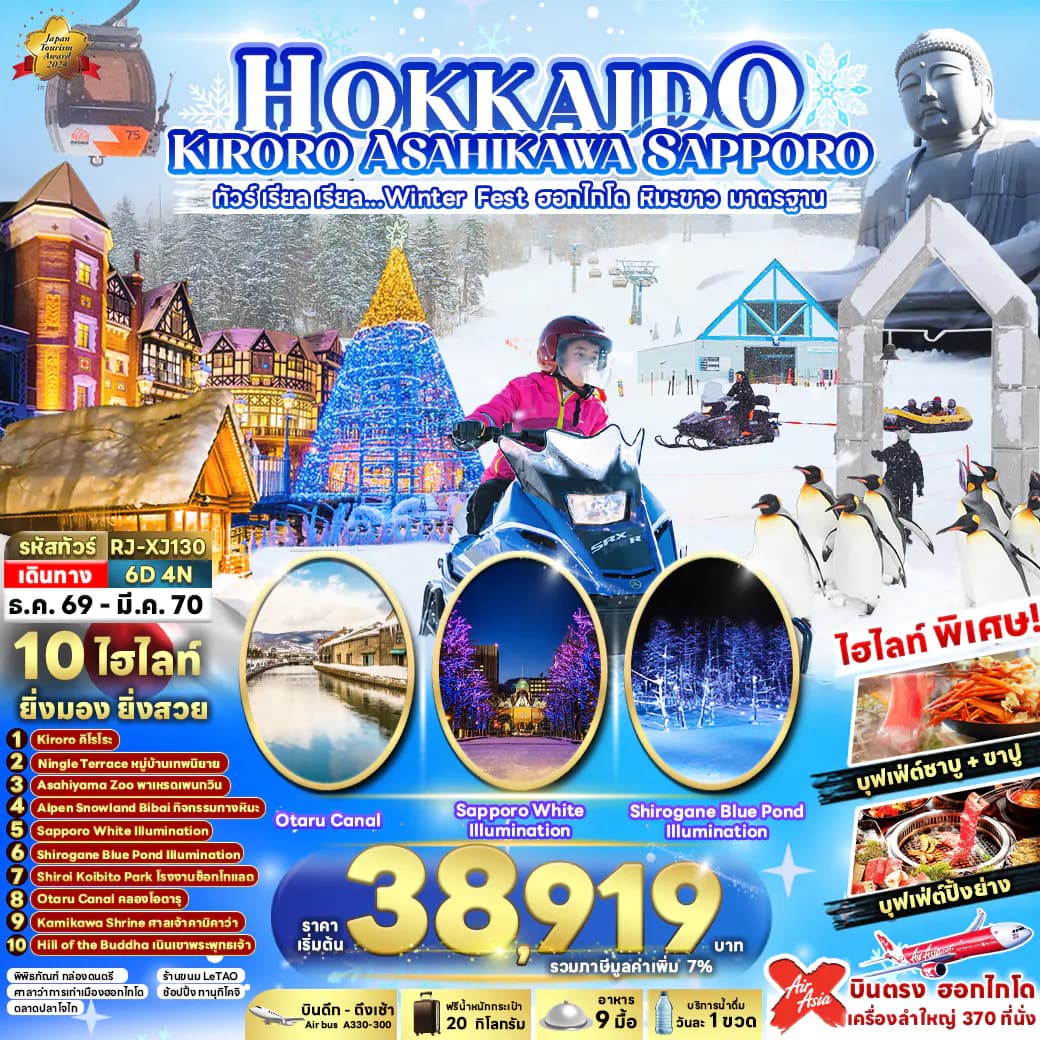 HOKKAIDO KIRORO ASAHIKAWA SAPPORO 6D4N ทัวร์ เรียล เรียล...Winter Fest ฮอกไกโด หิมะขาว มาตรฐาน (เข้า-ออกฮอกไกโด)