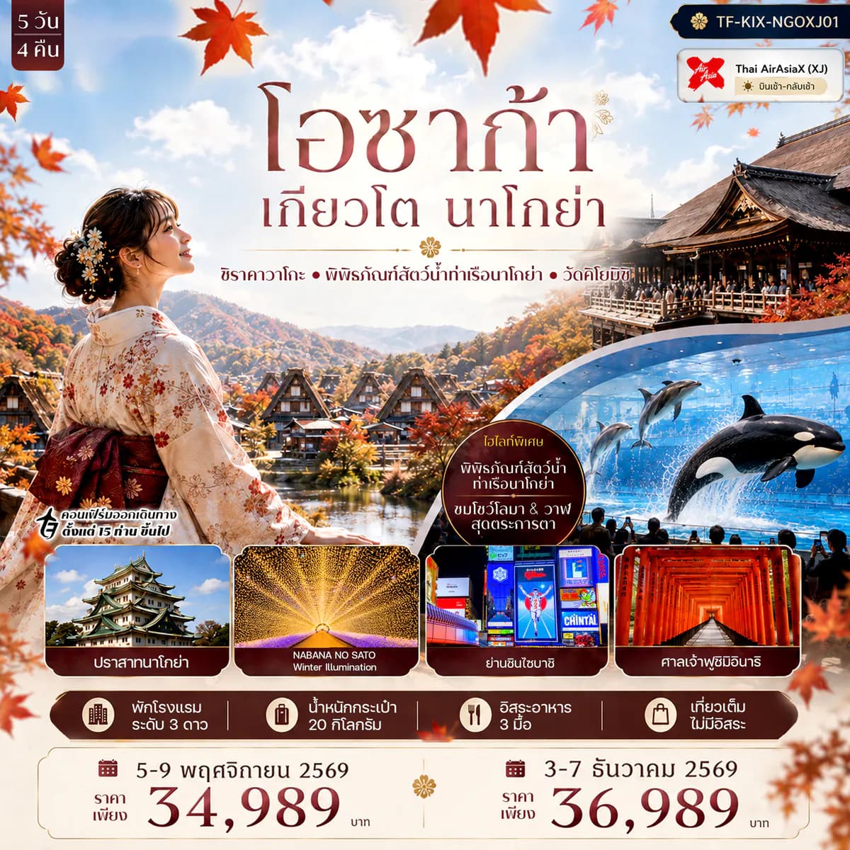 TF-KIX-NGOXJ01 โอซาก้า เกียวโต นาโกย่า ศาลเจ้าฟูชิมิอินาริ หมู่บ้านชิราคาวาโกะ พิพิธภัณฑ์สัตว์น้ำท่าเรือนาโกย่า 5วัน 4คืน Thai AirAsiaX (XJ)