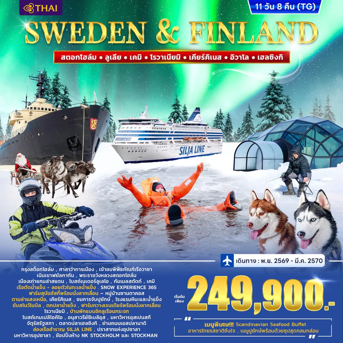 ทัวร์สวีเดน – ฟินแลนด์ WINTER PORLAR LIGHT 11D 8N (TG)