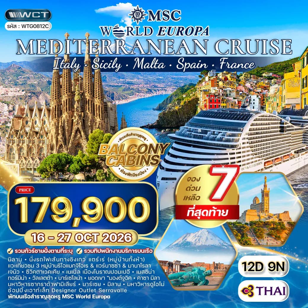ทัวร์ล่องเรือสำราญ เมดิเตอร์เรเนียน MSC WORLD EUROPA 12 วัน 9 คืน (TG) 16 - 27 OCT 26