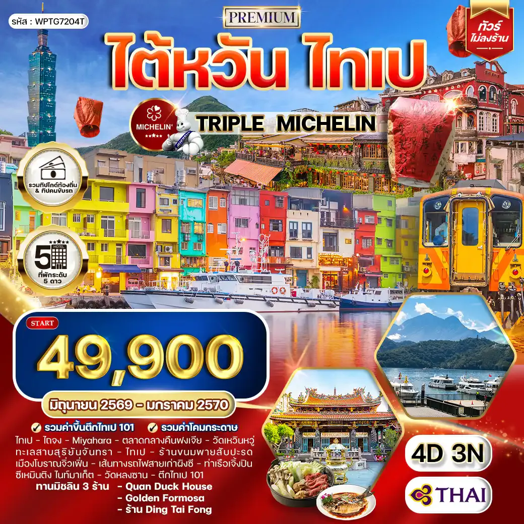 ทัวร์พรีเมี่ยมไต้หวัน ไทเป TRIPLE MICHELIN 4 วัน 3 คืน TG SEP 26 - JUN 27