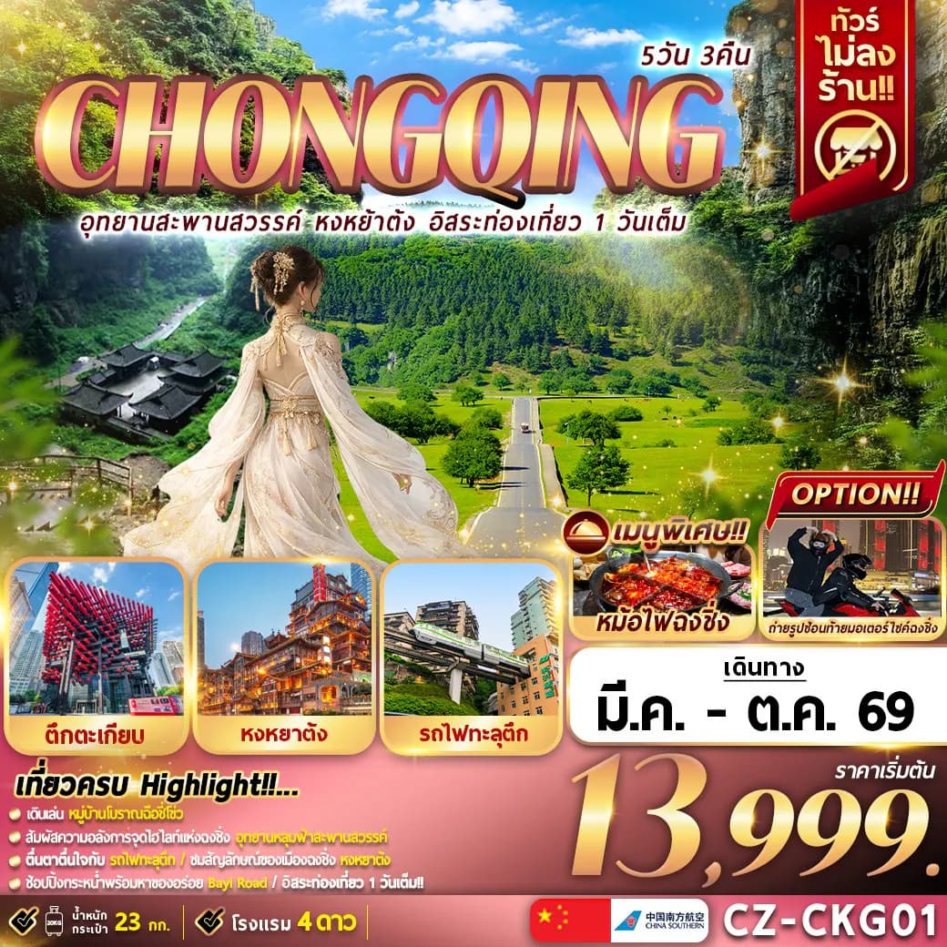 CZ-CKG01 CHONGQING 5D3N อุทยานสะพานสวรรค์ หงหยาต้ง อิสระท่องเที่ยว 1 วันเต็ม