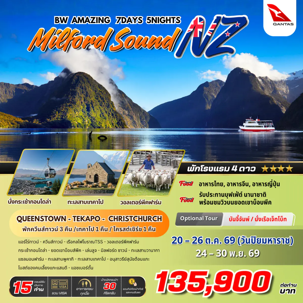 BW AMAZING MILFORD SOUND NZ 7D/5N - BWHD260026