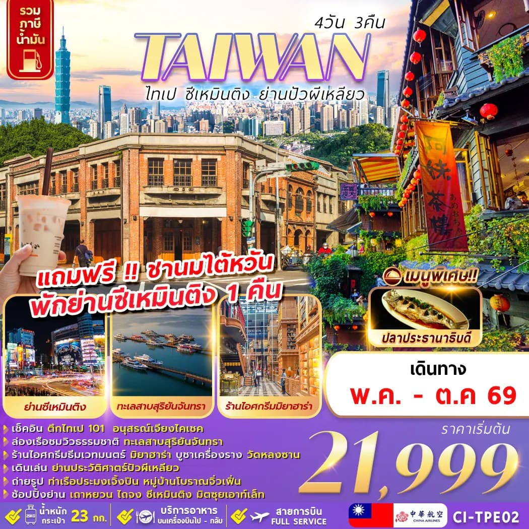 CI-TPE02 TAIWAN ไทเป ซีเหมินติง ย่านปัวผีเหลียว 4D3N