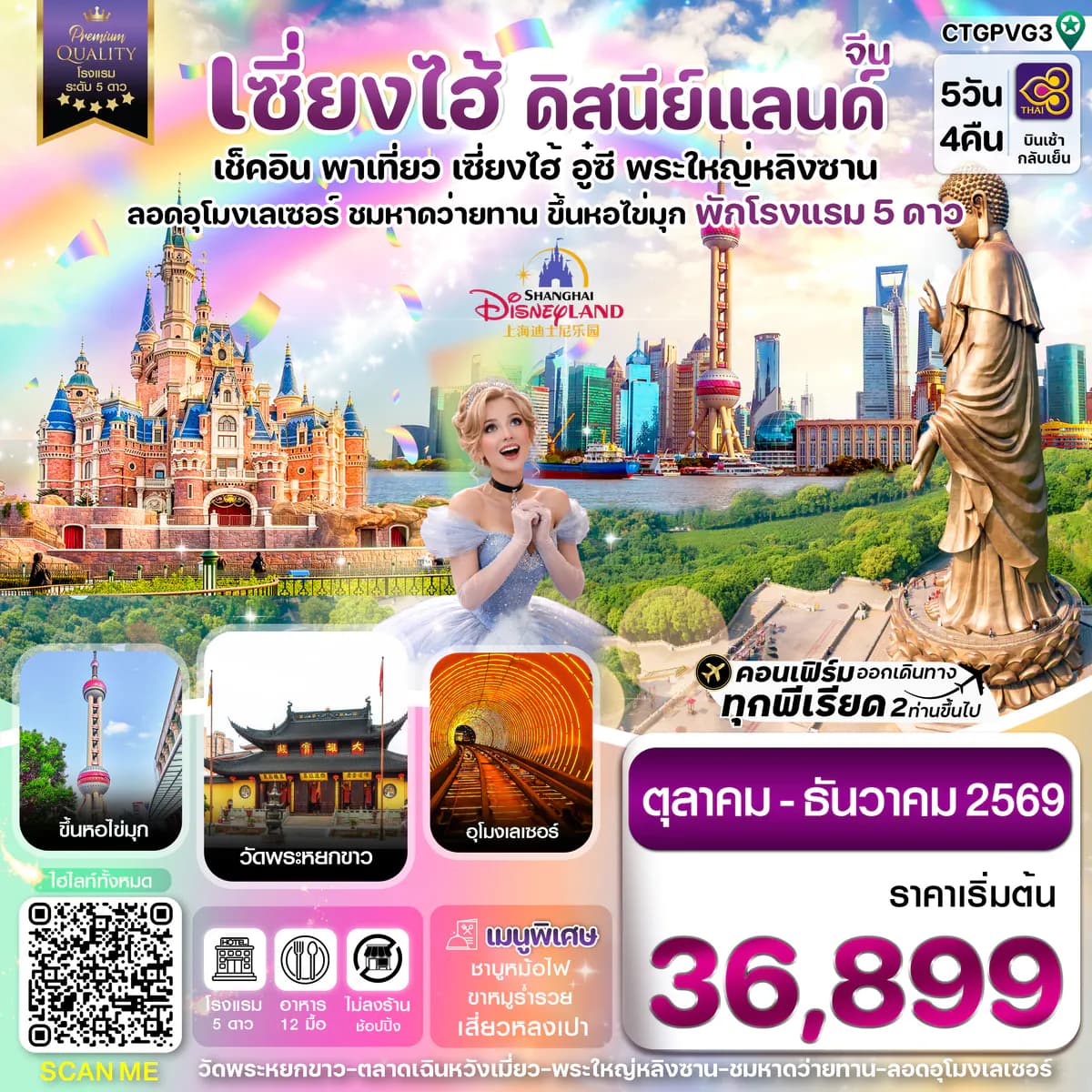 เซี่ยงไฮ้ ดิสนีย์แลนด์ อู๋ซี-ขึ้นหอไข่มุก 5วัน 4คืน บินการบินไทย (TG) Oct - Dec 26