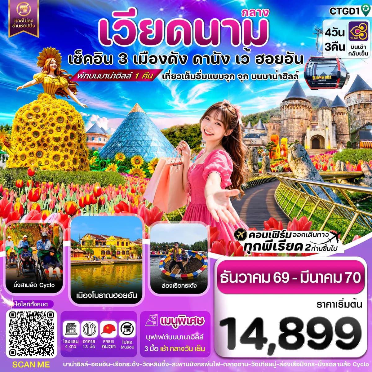 ดานัง - ฮอยอัน - เว้ เที่ยวครบพักบานาฮิลล์ 4 วัน 3คืน บิน TG