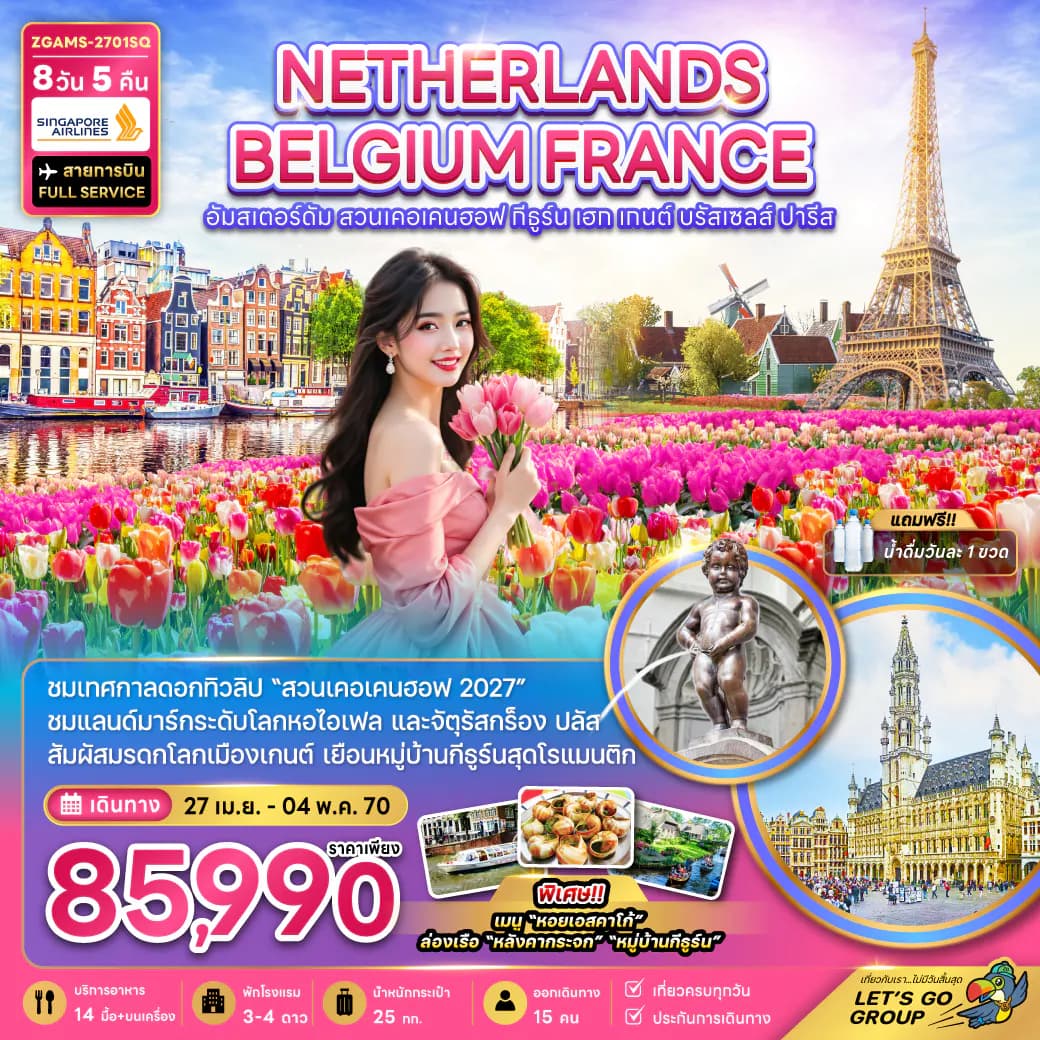 เนเธอร์แลนด์ เบลเยี่ยม ฝรั่งเศส KEUKENHOF (เที่ยวเต็ม)