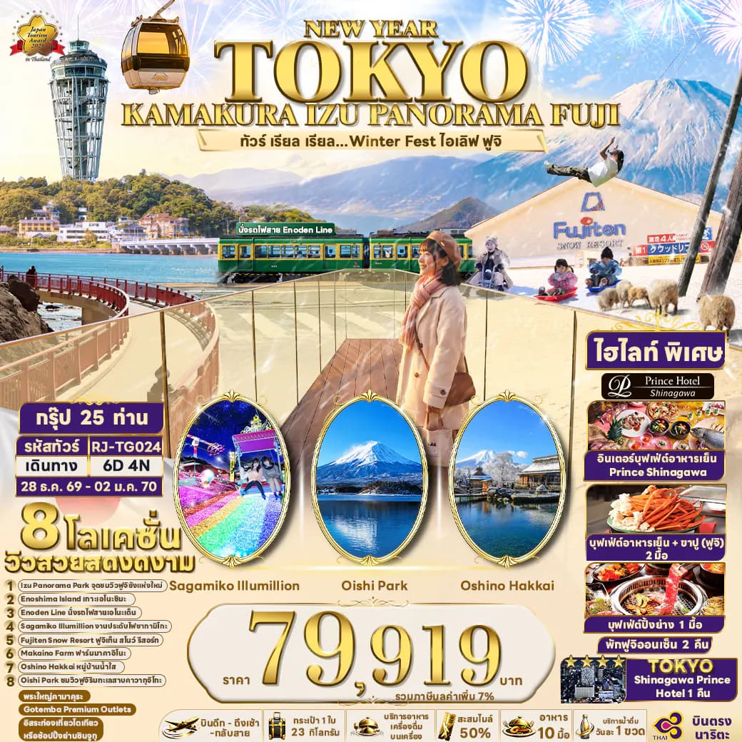 TOKYO KAMAKURA IZU PANORAMA FUJI 6D4N ทัวร์ เรียล เรียล...Winter Fest ไอเลิฟ ฟูจิ (เข้า-ออกโตเกียว)