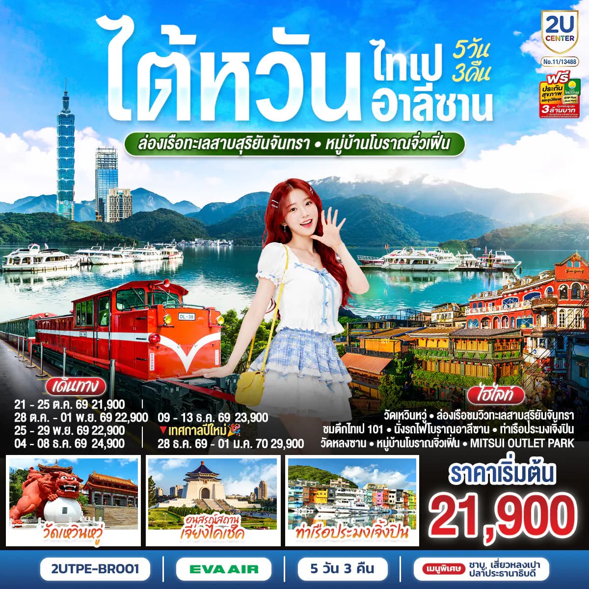 ไต้หวัน ไทเป อาลีซาน ล่องเรือทะเลสาบสุริยันจันทรา หมู่บ้านโบราณจิ่วเฟิ่น 5วัน 3คืน โดยสายการบิน EVA AIR (BR)