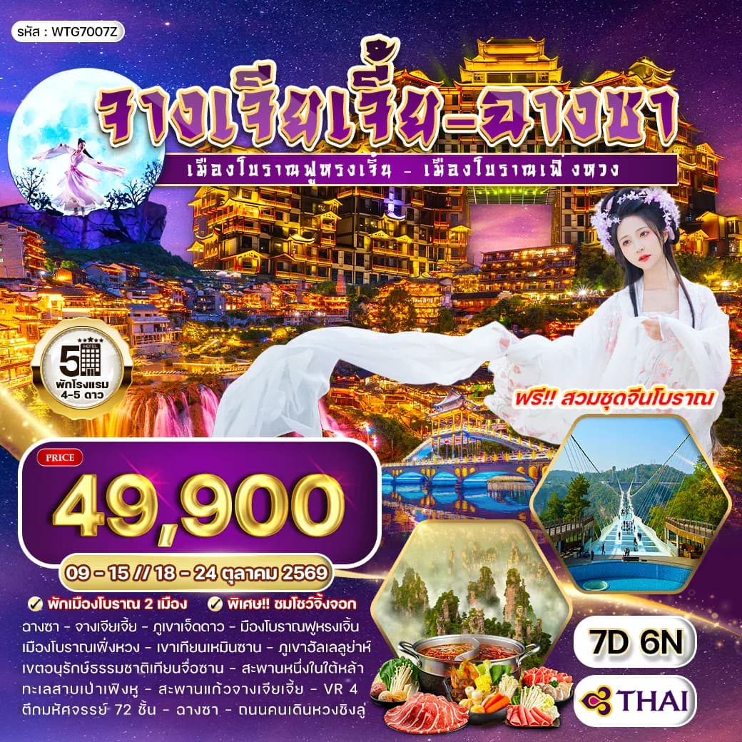 ทัวร์จีนจางเจียเจี้ย - ฉางซา เมืองโบราณเฟิ่งหวง 7 วัน (TG) 09-15 • 18-24 OC T26
