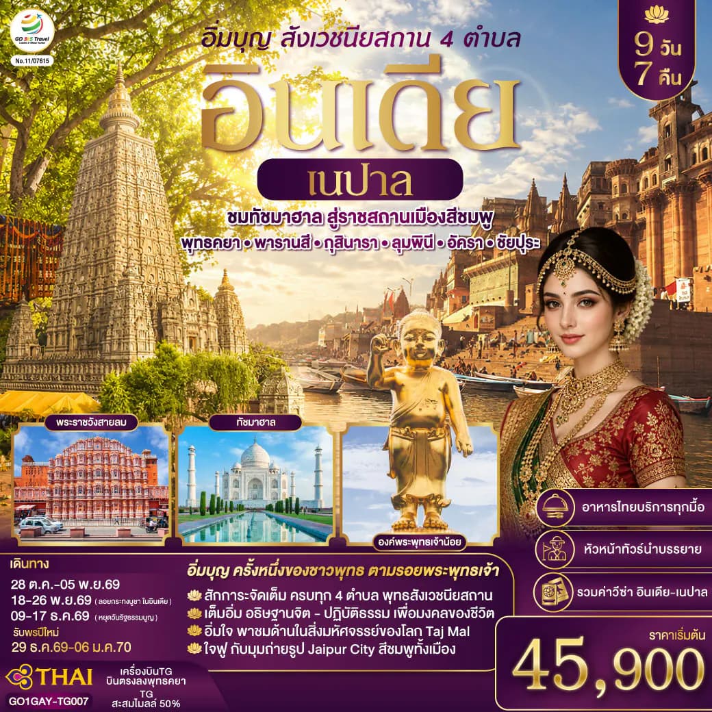 อิ่มบุญ อินเดีย เนปาล สี่สังเวชนียสถาน บินตรงพุทธคยา - พารานสี - กุสินารา – ลุมพินี - อัครา - ชัยปุระ 9วัน 7คืน โดยสายการบิน THAI AIRWAYS (TG)