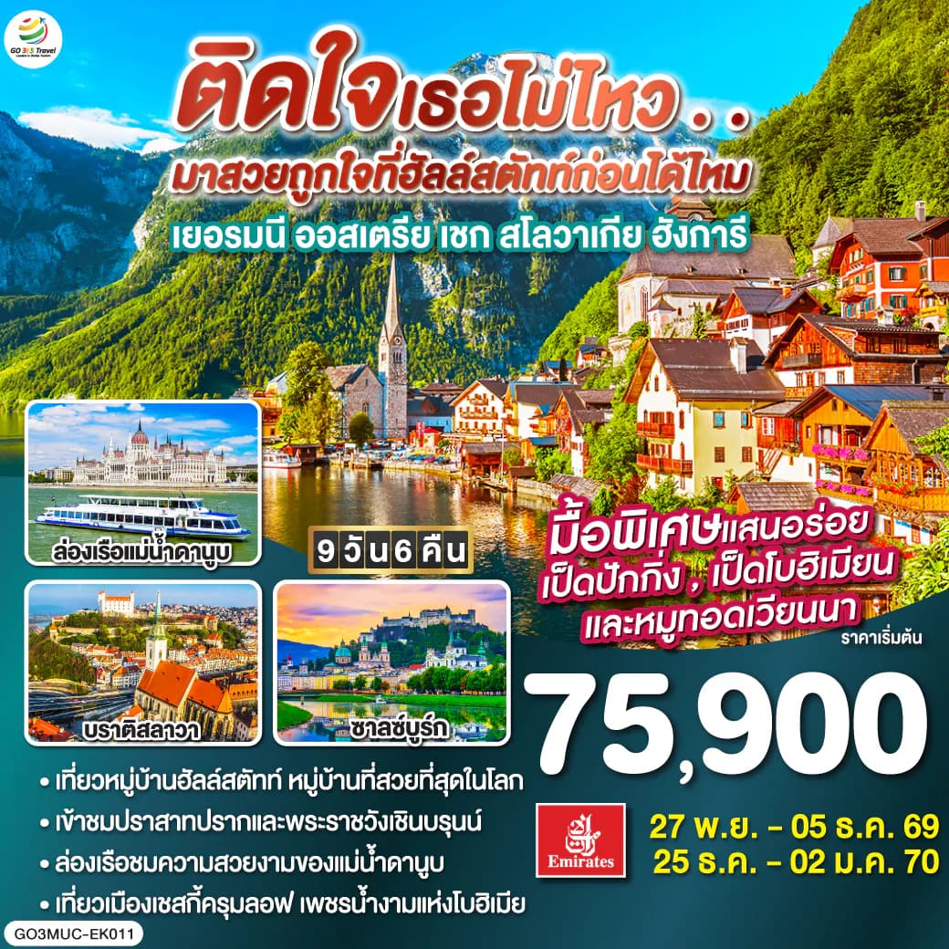ติดใจเธอไม่ไหว...มาสวยถูกใจที่ฮัลสตัทก่อนได้ไหม เยอรมัน ออสเตรีย เชก สโลวาเกีย ฮังการี 9วัน 6คืน โดยสายการบิน Emirates (EK)