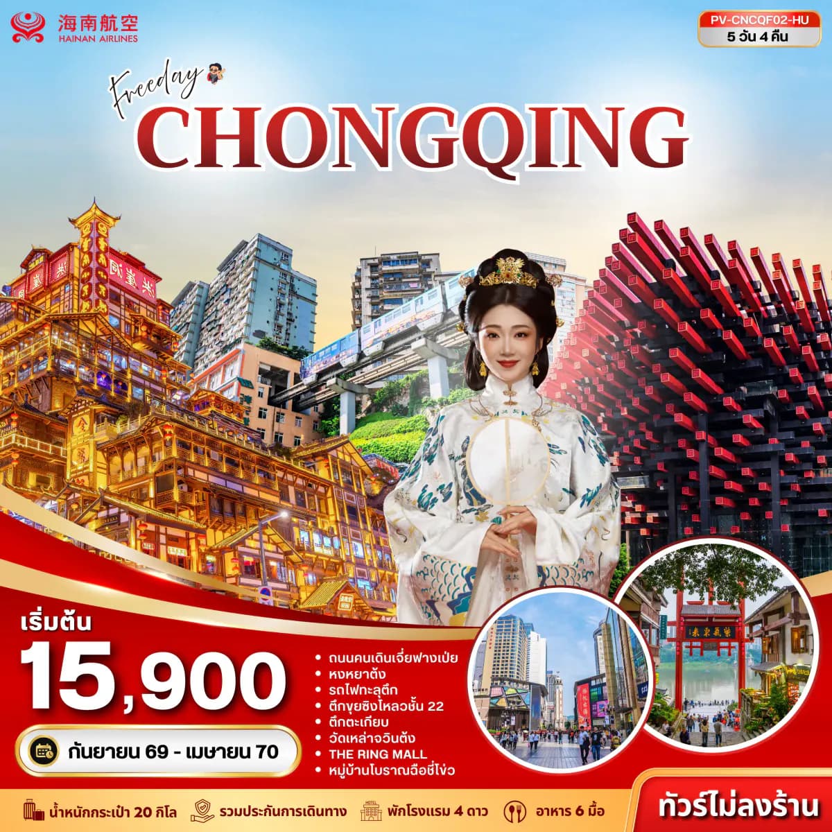 ทัวร์จีน (PV-CNCQF02-HU) ฉงชิ่ง - ฟรีเดย์ (ไม่ลงร้าน) 5D 4N (HU)